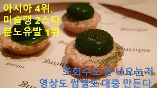 미슐랭가이드 2스타 아시아 4위 레스토랑 분노유발은 1위 [upl. by Ursula]