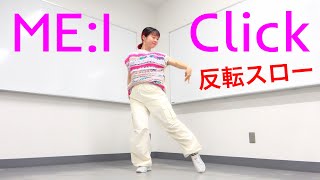 MEI ミーアイ ⊹ Click ダンス 反転スロー Dance Practice mirrored amp slow motion デビューシングル「MIRAI」タイトル曲 미아이 [upl. by Baillie]