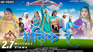 New Adivasi Song  Malik Re  Aadiwood Production  Kamlesh Barot  Sohan Bhai amp Mahi adivasisong [upl. by Owena465]