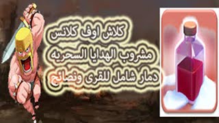 كلاش اوف كلانس  مشروب الهدايا السحريه دمار شامل للقرى  Clash of Clans [upl. by Ylerebmik]