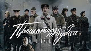 Прощаться не будем 2018 — ТРЕЙЛЕР 12 [upl. by Anna642]