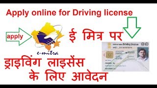 Learning Licence and Driving Licence apply online by SSO emitra ड्राइविंग लाइसेंस के लिए आवेदन [upl. by Linzer508]