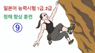 일본어 능력시험 1급 2급 청해 능력 향상 훈련  아홉 [upl. by Rezal]