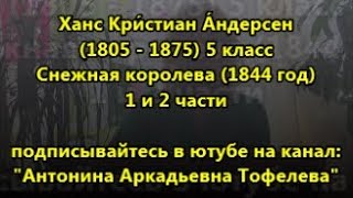 Снежная королева Ханс Крестьян Андерсен слушать и читать онлайн 5 класс 1 и 2 части [upl. by Syla]