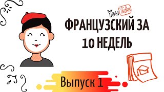 Французский за 10 недель 1 [upl. by Arnulfo547]