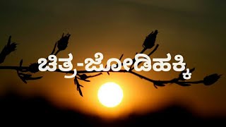 Kudure eri surya bandavane  film jodihakki  Kannada kareoke with lyrics [upl. by Materi]