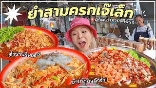 ยำ 3 ครกเจ๊เล็กประจวบฯ แม่ค้ามารยาทดีใครดูคลิปนี้มีแจก🌶️🔥⁉️ [upl. by Latoniah]