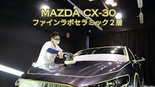 マツダCX30マシーングレー磨き＆ファインラボセラミック２層スピード関西 [upl. by Erbas]