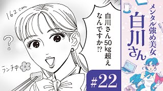 【漫画】「太った⁉︎ 痩せた⁉︎」白川さん（CV早見沙織）のダイエット理論｜『メンタル強め美女白川さん』（22）【マンガ動画】ボイスコミック [upl. by Onibla]