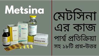 Metsina কাজ সেবনের নিয়ম পার্শ্ব প্রতিক্রিয়া Metsina Tablet Suspension IV Infusion ঔষধের খবর [upl. by Etirugram901]