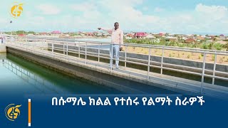 በሱማሌ ክልል የተሰሩ የልማት ስራዎች [upl. by Frear]