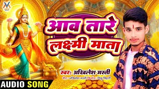 लक्ष्मी पूजा Song ll Akhilesh Masti ll आव तारे लक्ष्मी माता ll Aaw Tare Lakshami Mata ll [upl. by Secilu]