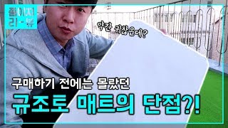 규조토 매트 3개월 사용 후기 사기전엔 몰랐던 단점 발견 쭘이지부부 [upl. by Nnylear]