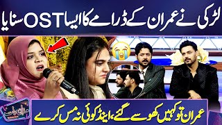 Girl Sing Imran Ashrafs Drama OST  Live Performance  Imran Ashraf Ko Dekhain 😓💔  Raqs e Bismil [upl. by Gherardi]