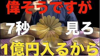 ※偉そうに言わせて！無理してでも7秒以上見なさい『99の人が泣いて喜んだ伝説の動画ですよ』見た人は頭がパニックになりますが1億を越える大金・爆益を得ることができます！邪気、悪い流れを断ち切る祈願 [upl. by Fredric]