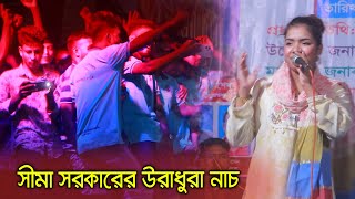 জামাইর সামনেই স্টেজে দুষ্টু পুলাপানের সাথে নাচলো সীমা সরকার [upl. by Haodnanehs476]