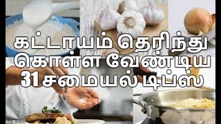 கட்டாயம் தெரிந்து கொள்ள வேண்டிய 31 சமையல் டிப்ஸ்  Amma Samayal Tamil Cooking Tips [upl. by Tallbott935]