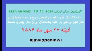 REZA AHMADI 18 10 2024 تلویزیون ایران اریاییjawidpahlawi [upl. by Nevile]