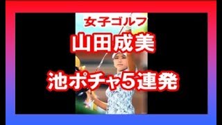 女子ゴルフの珍事 山田成美が池ポチャ５連発！ [upl. by Ylrebmit]