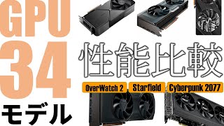 新旧GPU 34製品一斉比較！上から下まで性能丸分かり。GeForce RTX 4030、Radeon RX 70006000大激突！あなたが買うべきモデルはこれだ！！ [upl. by Gussi363]