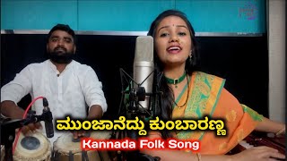 ಮುಂಜಾನೆದ್ದು ಕುಂಬಾರಣ್ಣ ಜಾನಪದ ಹಾಡು  munjaneddu kumbaranna kannada folk song [upl. by Oswald]