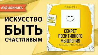 Секрет позитивного мышления Психология счастья Ник Бэйлор Аудиокнига [upl. by Leamiba684]