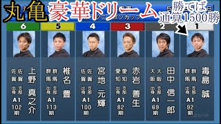 【丸亀競艇】豪華ドリーム①毒島誠②田中信一郎③赤岩善生④宮地元輝⑤椎名豊⑥上野真之介 [upl. by Lyret]