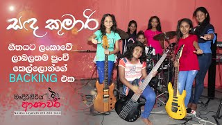 සද කුමාරි මගෙ මනාලි sada kumari mage manali [upl. by Severson693]