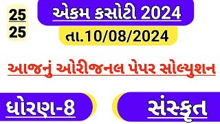 Dhoran 8 sanskrut Ekam kasoti paper solution August 2024  std 8 Sanskrit Ekam kasoti solution 2024 [upl. by Johnny]