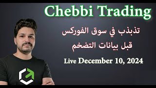 Live Trading 10 Dec 2024 تذبذب في سوق الفوركس قبل بيانات التضخم [upl. by Aivek]