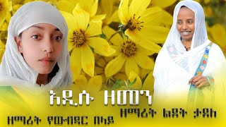 🛑 የዓውደ ዓመት አዲስ ዝማሬ ዘማሪት ልደት ታደለ አዲሱ ዘመን ኦርቶዶክስተዋህዶመዝሙር zemaritlidettadele እንኳን አደረሳችሁ [upl. by Wack]