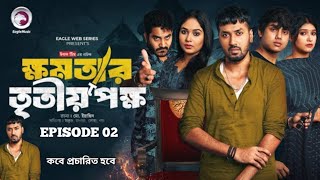 khomotar Tritio Pokkho 02  ক্ষমতার তৃতীয় পক্ষ ০২  EP 02 কবে আসবে  Eagle Web Series Bangla Natok [upl. by Ullman]