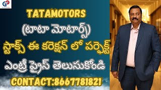 GuruPrasadAcademy TATAMOTORS స్టాక్స్ ఈ కరెక్షన్ లో పర్ఫెక్ట్ ఎంట్రీ ప్రైస్ తెలుసుకోండి [upl. by Suelo]