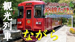 ［Switch］鉄道にっぽん！路線たびEX［清流鉄道 長良川鉄道編］観光列車：ながら [upl. by Atiuqa]