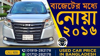 Toyota Noah X Smart 2016 । স্বল্প দামে নোয়া তেলের । Used Cars Price [upl. by Adnorahc]