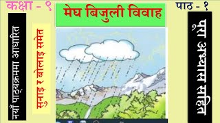 Nepali Class  9 Megha Bijuli Bibaha मेघ बिजुली विवाह पूरा अभ्यास सहित Lesson  1PLR Education [upl. by Ahpla572]