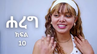 ሐረግ ከፍል 10 Hareg kifil 10 Hareg part 10 [upl. by Ailhat]