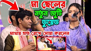 মা ছেলের নতুন জুটি ডুয়েড গান  বাবলি সরকার হবিল সরকার  মাথায় হাত রেখে দোয়া করলেন  Babli Sarkar [upl. by Herates]