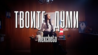 ALEXCHETO  ТВОИТЕ ДУМИ Official Video [upl. by Aitetel]