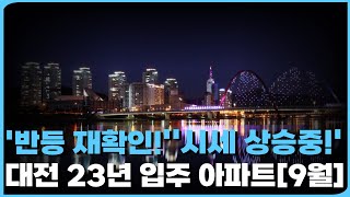 반등하는 대전 아파트 시장 입주 단지들에서도 반등 재확인 시세는 계속 상승중 대전 23년 입주 아파트 5곳 총정리9월 ft 시세상승 마피 할인 미분양 [upl. by Aznarepse]