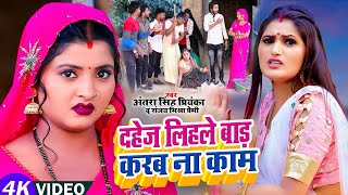 Video  दहेज लिहले बाड़ करब ना काम  ठेठ देहाती सॉन्ग Antra Singh Priyanka Sanjay Mishra Premi [upl. by Eiramanna]