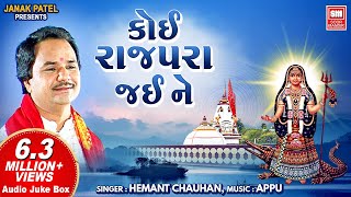 ખોડિયાર જયંતી સ્પેશિયલ  કોઈ રાજપરા જઈને  Koi Rajpara Jaine  Full Audio Jukebox  Hemant Chauhan [upl. by Ruelle11]