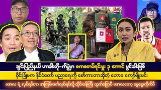 ဒီဇင်ဘာလ ၂ရက် ညပိုင်းသတင်းများ [upl. by Mellette]