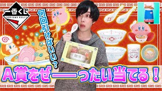 【一番くじ】カービィとラーメンのコラボ？？本気でやるしかねぇ！！！！【星のカービィ】一番賞 [upl. by Trip]