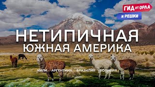 НЕТИПИЧНАЯ ЮЖНАЯ АМЕРИКА БОЛЬШОЙ ВЫПУСК 🌇 ГИД ОТ ОРЛА И РЕШКИ ПО ЧИЛИ АРГЕНТИНЕ БРАЗИЛИИ БОЛИВИИ [upl. by Noslen]