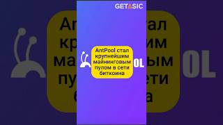 AntPool стал крупнейшим майнинговым пулом в сети биткоина 🏆 [upl. by Neoma]