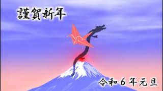 年賀状動画 謹賀新年 令和６年その１ [upl. by Delcina455]