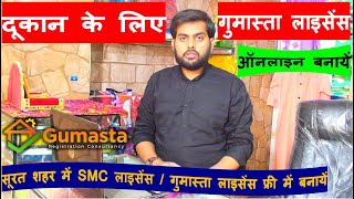 Gumasta License or SMC License  Surat Me Dukan Ke Liye Gumasta  SMC License Online Kiase Banaye [upl. by Kovar]