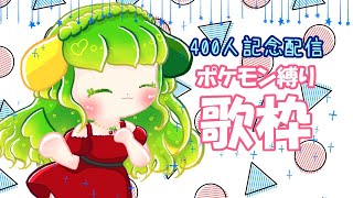 【歌枠】400人記念！ポケモン縛りで歌うよ！【Vtuber】 [upl. by Armalda]