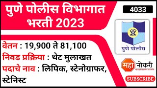 पुणे पोलीस विभागात भरती 2023  Pune Police Bharti 2023  Police Bharti 2023 [upl. by Pegeen]